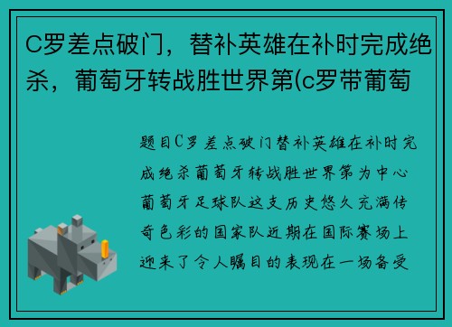 C罗差点破门，替补英雄在补时完成绝杀，葡萄牙转战胜世界第(c罗带葡萄牙队成功)
