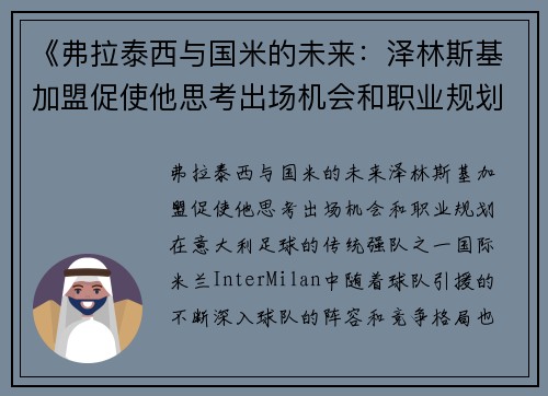 《弗拉泰西与国米的未来：泽林斯基加盟促使他思考出场机会和职业规划》