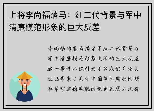 上将李尚福落马：红二代背景与军中清廉模范形象的巨大反差