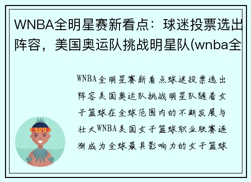 WNBA全明星赛新看点：球迷投票选出阵容，美国奥运队挑战明星队(wnba全明星赛历史得分)