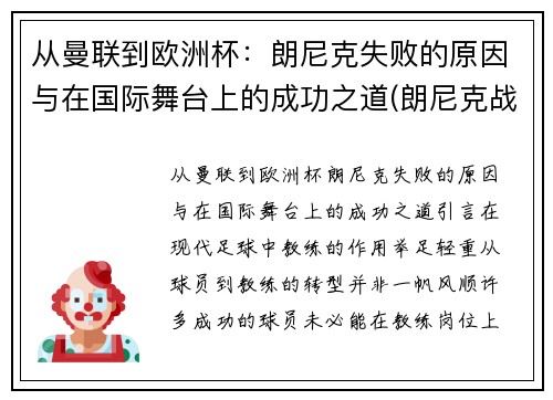 从曼联到欧洲杯：朗尼克失败的原因与在国际舞台上的成功之道(朗尼克战术)