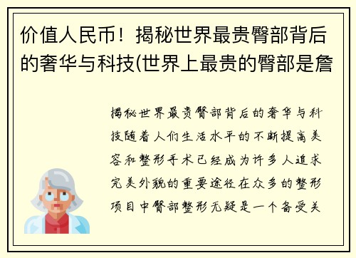 价值人民币！揭秘世界最贵臀部背后的奢华与科技(世界上最贵的臀部是詹姆斯)