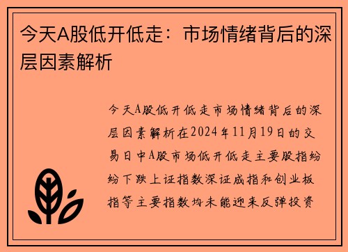今天A股低开低走：市场情绪背后的深层因素解析