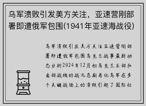 乌军溃败引发美方关注，亚速营刚部署即遭俄军包围(1941年亚速海战役)