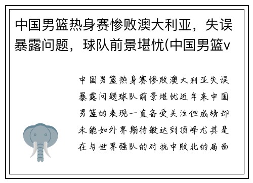 中国男篮热身赛惨败澳大利亚，失误暴露问题，球队前景堪忧(中国男篮vs澳大利亚现场直播)