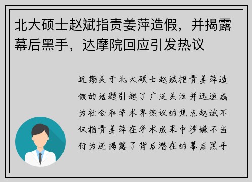 北大硕士赵斌指责姜萍造假，并揭露幕后黑手，达摩院回应引发热议
