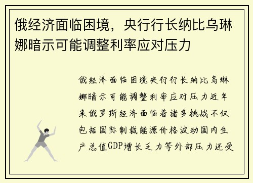 俄经济面临困境，央行行长纳比乌琳娜暗示可能调整利率应对压力