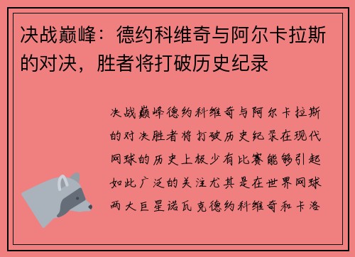 决战巅峰：德约科维奇与阿尔卡拉斯的对决，胜者将打破历史纪录