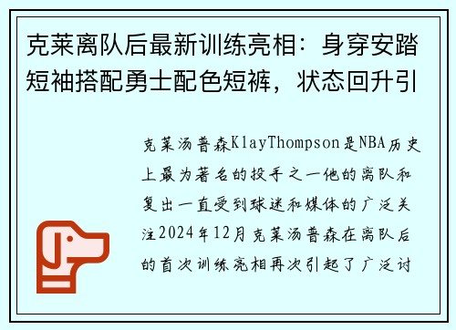 克莱离队后最新训练亮相：身穿安踏短袖搭配勇士配色短裤，状态回升引关注