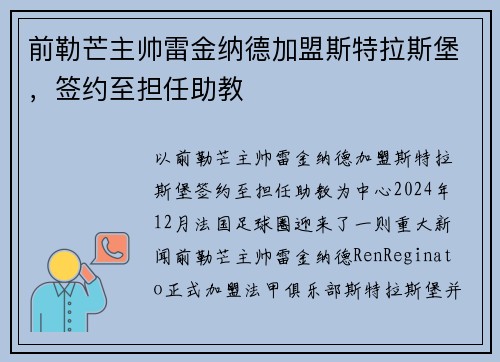 前勒芒主帅雷金纳德加盟斯特拉斯堡，签约至担任助教
