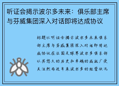 听证会揭示波尔多未来：俱乐部主席与芬威集团深入对话即将达成协议