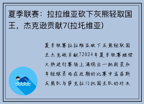 夏季联赛：拉拉维亚砍下灰熊轻取国王，杰克逊贡献7(拉圫维亚)