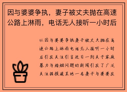 因与婆婆争执，妻子被丈夫抛在高速公路上淋雨，电话无人接听一小时后引发关注