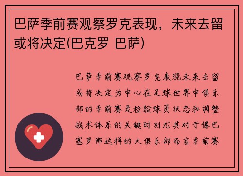 巴萨季前赛观察罗克表现，未来去留或将决定(巴克罗 巴萨)