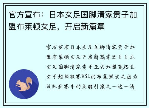 官方宣布：日本女足国脚清家贵子加盟布莱顿女足，开启新篇章
