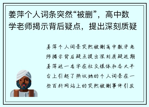 姜萍个人词条突然“被删”，高中数学老师揭示背后疑点，提出深刻质疑