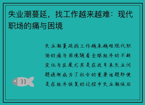 失业潮蔓延，找工作越来越难：现代职场的痛与困境