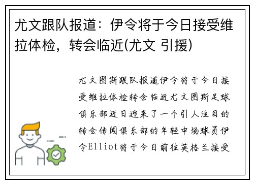 尤文跟队报道：伊令将于今日接受维拉体检，转会临近(尤文 引援)