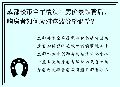 成都楼市全军覆没：房价暴跌背后，购房者如何应对这波价格调整？