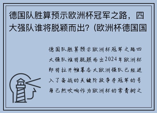 德国队胜算预示欧洲杯冠军之路，四大强队谁将脱颖而出？(欧洲杯德国国家队)