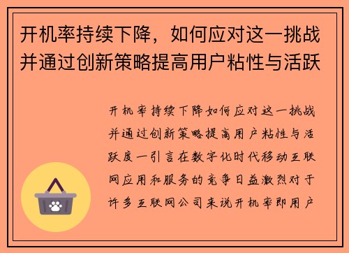 开机率持续下降，如何应对这一挑战并通过创新策略提高用户粘性与活跃度？