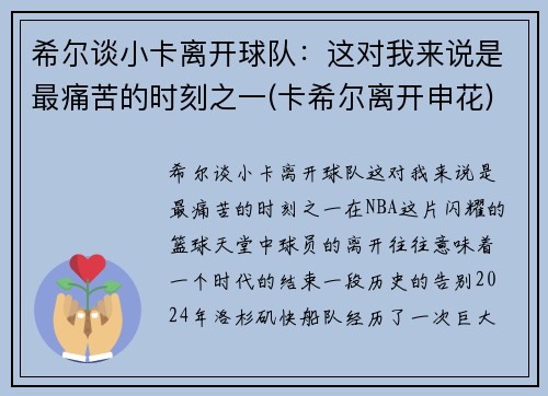 希尔谈小卡离开球队：这对我来说是最痛苦的时刻之一(卡希尔离开申花)
