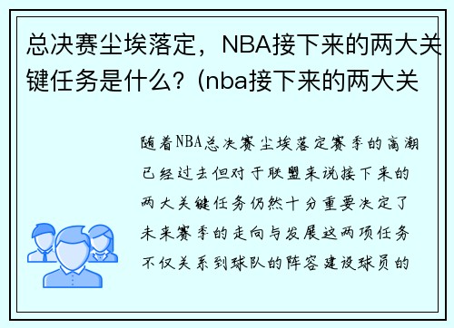 总决赛尘埃落定，NBA接下来的两大关键任务是什么？(nba接下来的两大关键任务是什么呢)