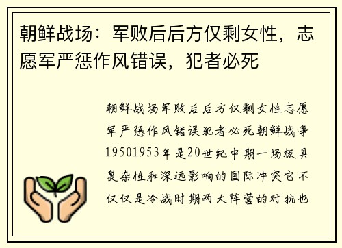 朝鲜战场：军败后后方仅剩女性，志愿军严惩作风错误，犯者必死