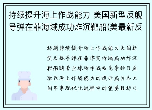 持续提升海上作战能力 美国新型反舰导弹在菲海域成功炸沉靶船(美最新反舰导弹)