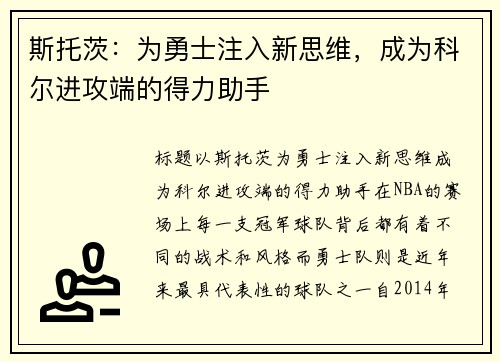斯托茨：为勇士注入新思维，成为科尔进攻端的得力助手