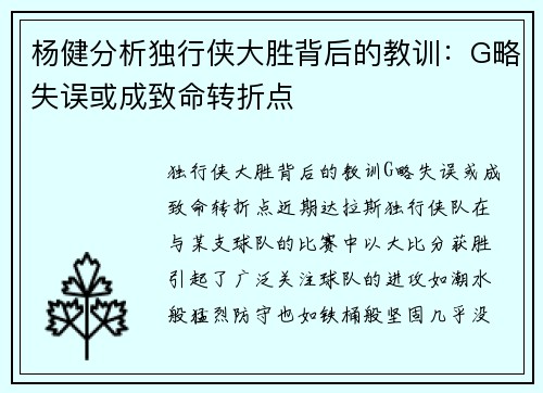 杨健分析独行侠大胜背后的教训：G略失误或成致命转折点