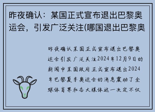 昨夜确认：某国正式宣布退出巴黎奥运会，引发广泛关注(哪国退出巴黎奥运会)