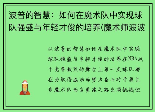波普的智慧：如何在魔术队中实现球队强盛与年轻才俊的培养(魔术师波波)