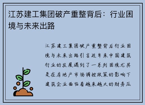 江苏建工集团破产重整背后：行业困境与未来出路