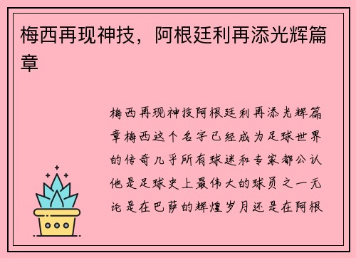 梅西再现神技，阿根廷利再添光辉篇章