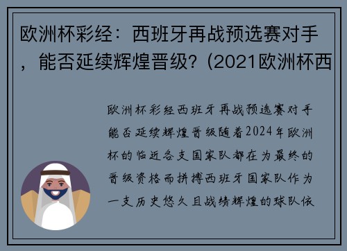 欧洲杯彩经：西班牙再战预选赛对手，能否延续辉煌晋级？(2021欧洲杯西班牙预选赛)