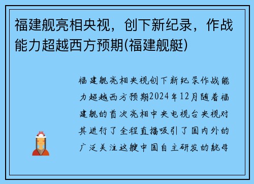 福建舰亮相央视，创下新纪录，作战能力超越西方预期(福建舰艇)