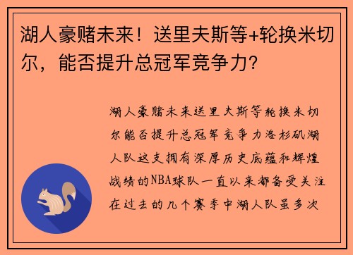 湖人豪赌未来！送里夫斯等+轮换米切尔，能否提升总冠军竞争力？