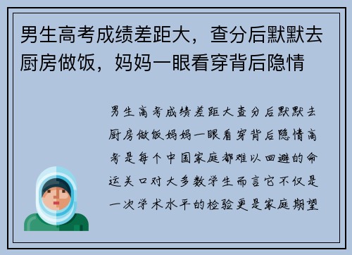 男生高考成绩差距大，查分后默默去厨房做饭，妈妈一眼看穿背后隐情