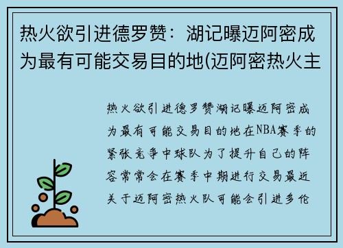 热火欲引进德罗赞：湖记曝迈阿密成为最有可能交易目的地(迈阿密热火主场)