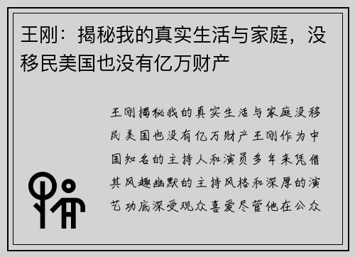 王刚：揭秘我的真实生活与家庭，没移民美国也没有亿万财产