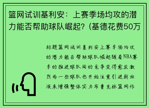 篮网试训基利安：上赛季场均攻的潜力能否帮助球队崛起？(基德花费50万买下0.1%篮网股份)