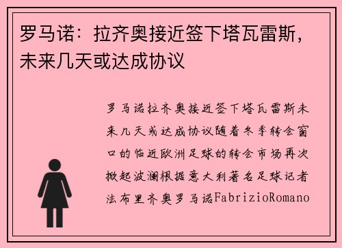 罗马诺：拉齐奥接近签下塔瓦雷斯，未来几天或达成协议