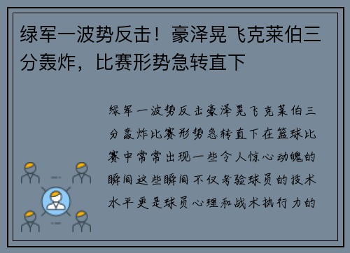 绿军一波势反击！豪泽晃飞克莱伯三分轰炸，比赛形势急转直下