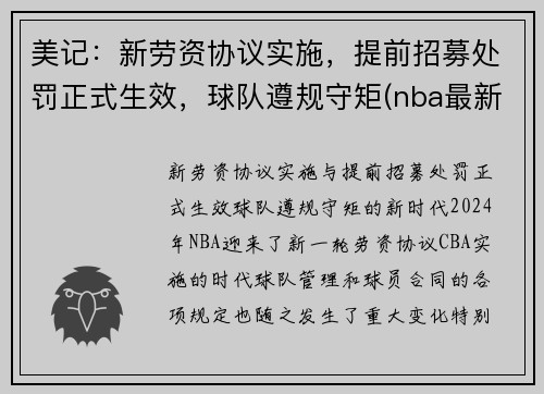 美记：新劳资协议实施，提前招募处罚正式生效，球队遵规守矩(nba最新劳资协议)
