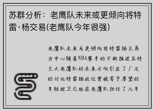 苏群分析：老鹰队未来或更倾向将特雷·杨交易(老鹰队今年很强)