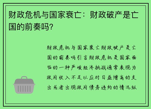 财政危机与国家衰亡：财政破产是亡国的前奏吗？