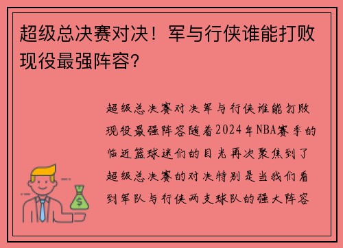 超级总决赛对决！军与行侠谁能打败现役最强阵容？