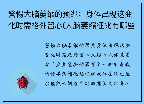 警惕大脑萎缩的预兆：身体出现这变化时需格外留心(大脑萎缩征兆有哪些)