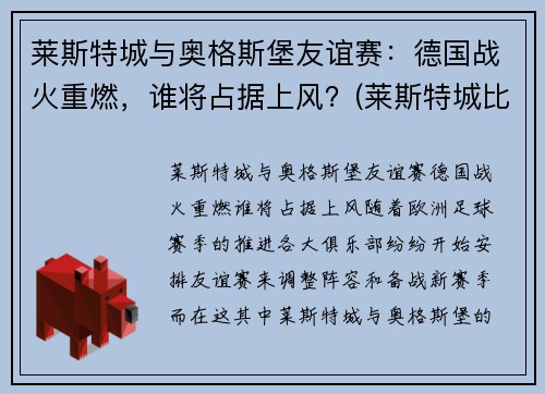 莱斯特城与奥格斯堡友谊赛：德国战火重燃，谁将占据上风？(莱斯特城比赛结果)